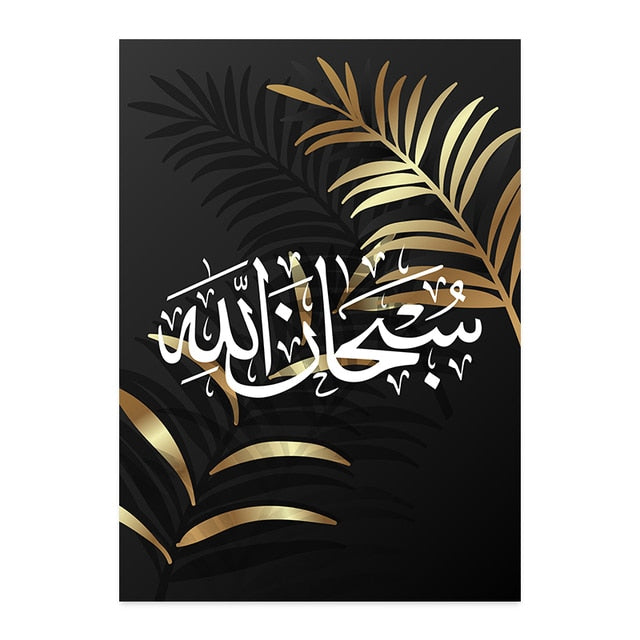 لوحة فنية جدارية إسلامية مطبوعة بأوراق الذهب سبحان الله 